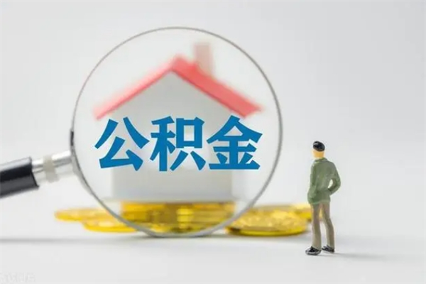 辽阳怎么把公积金提出来（怎么把住房公积金提出来）