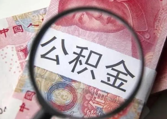 辽阳个人住房在职公积金怎么取（在职公积金提取流程）