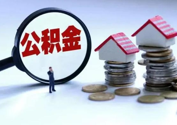 辽阳离职领取住房公积金（离职了怎样领取公积金）