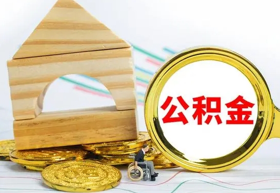 辽阳离职公积金怎么取（离职公积金提取步骤）